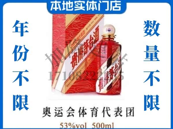 ​元谋县回收奥运会体育代表团茅台酒空酒瓶价格