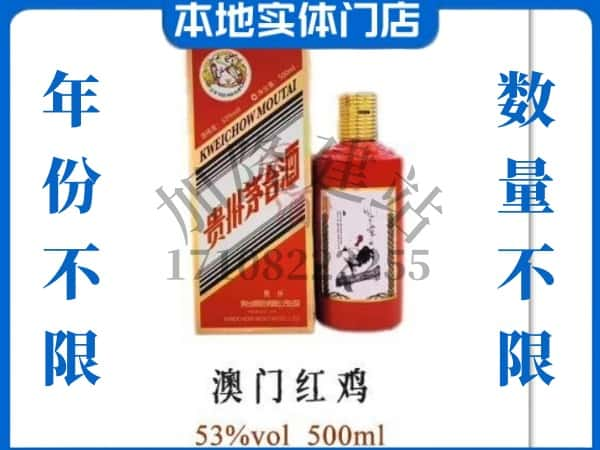 元谋县回收贵州茅台酒澳门红鸡.jpg