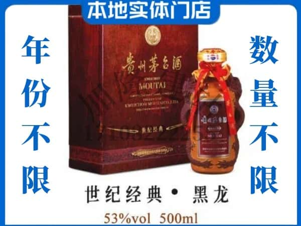 元谋县回收贵州茅台酒世纪经典黑龙.jpg